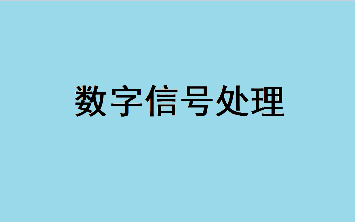 [图]【课程】数字信号处理（完结）