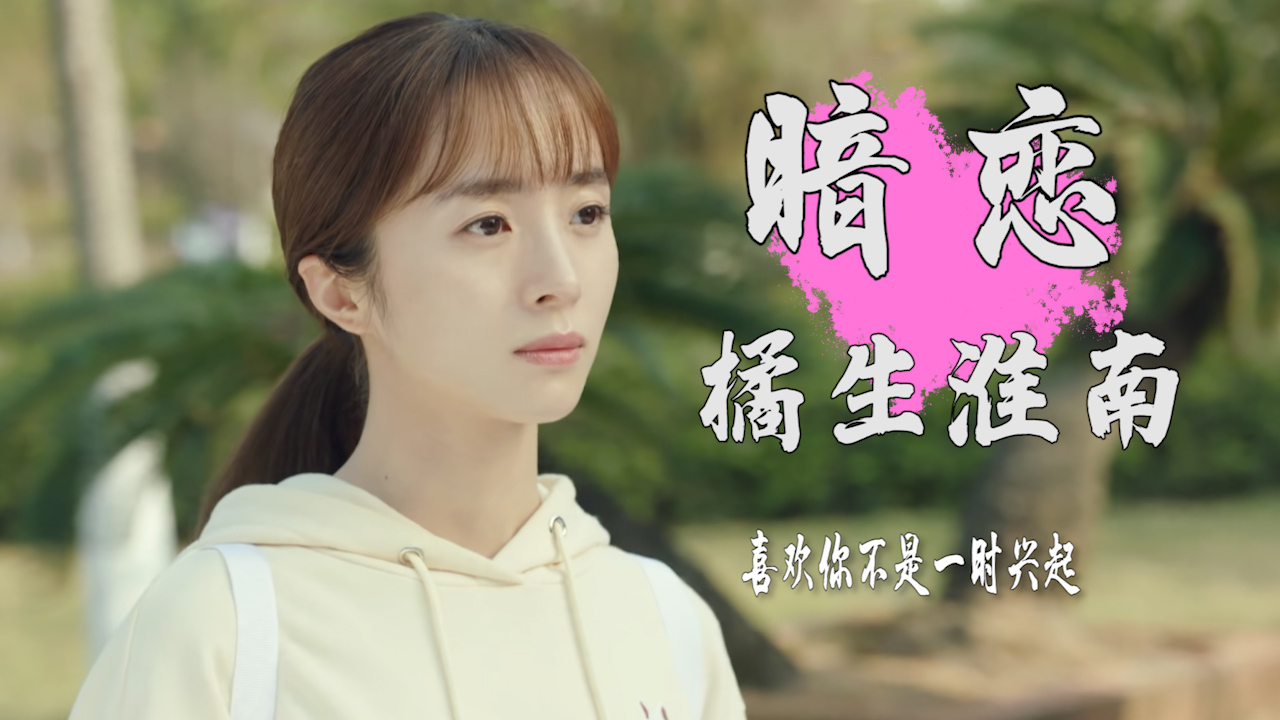 我喜欢你不是一时兴起,而是蓄谋已久_哔哩哔哩_bilibili