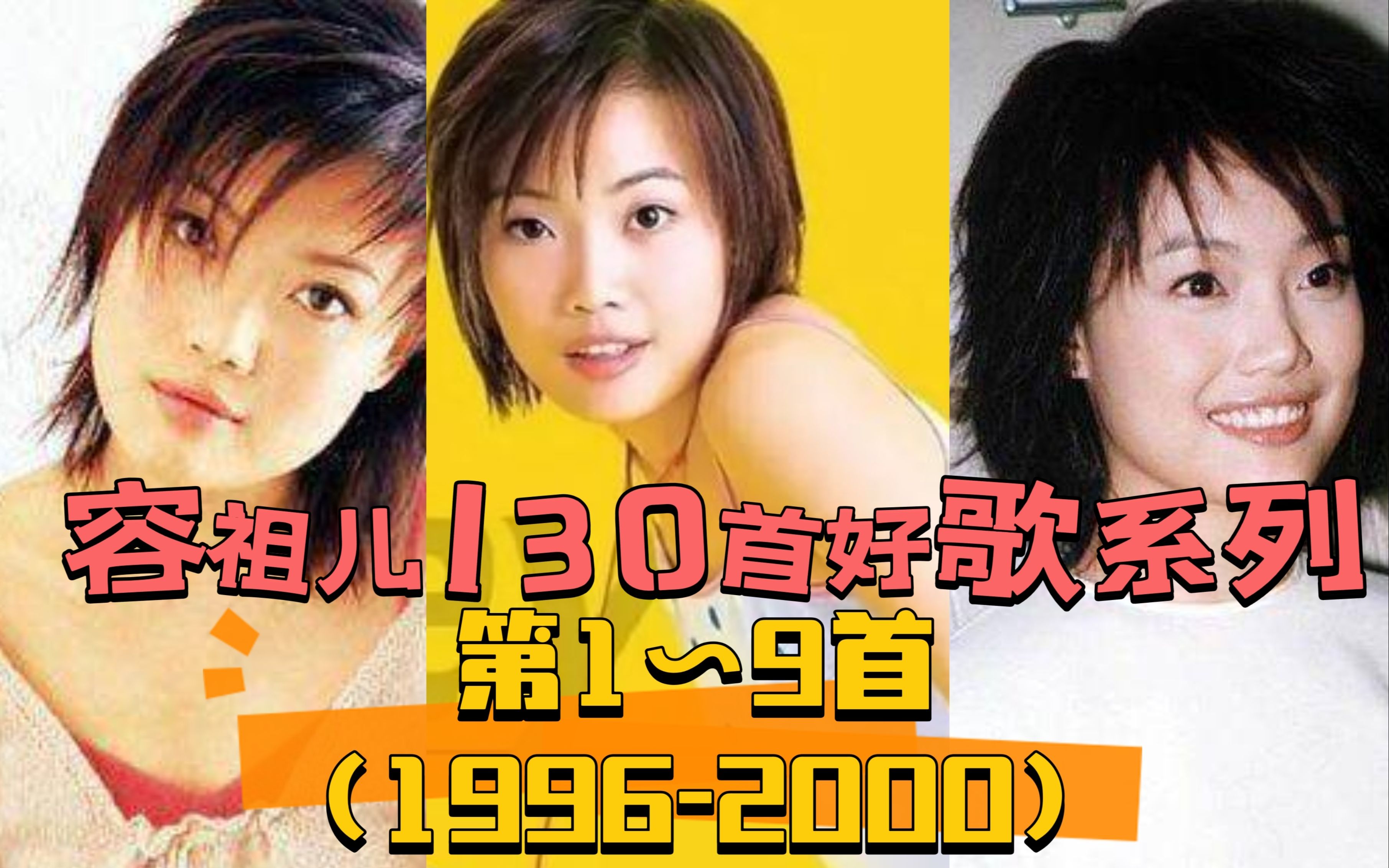 盘点容祖儿的130首好歌(1996~2000年篇)哔哩哔哩bilibili