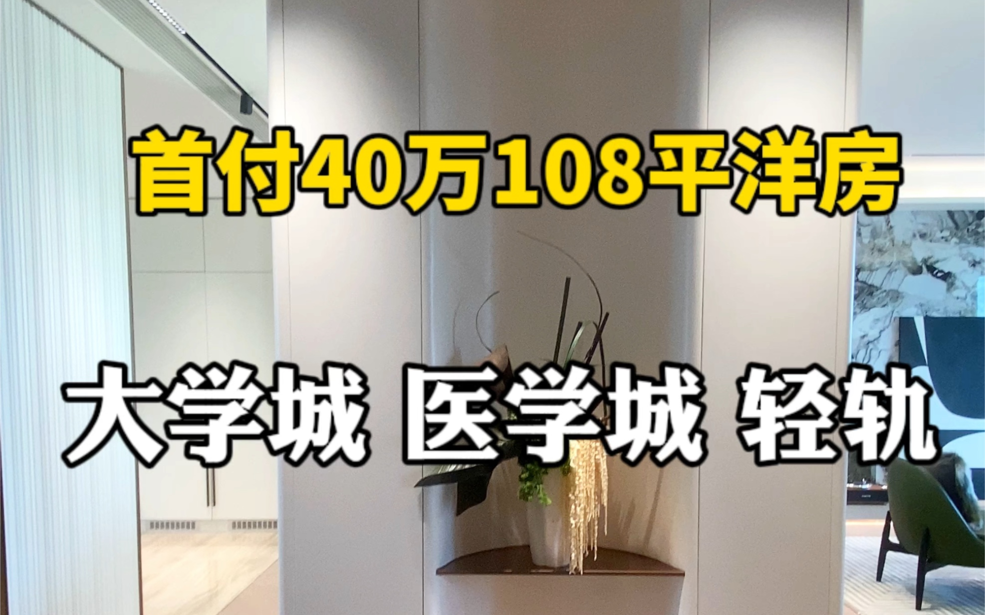 天津108平电梯小洋房,竟然首付只需40万起?#天津房产 #天津新房 #天津买房哔哩哔哩bilibili