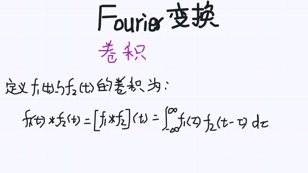 傅里叶变换(29)卷积的定义哔哩哔哩bilibili