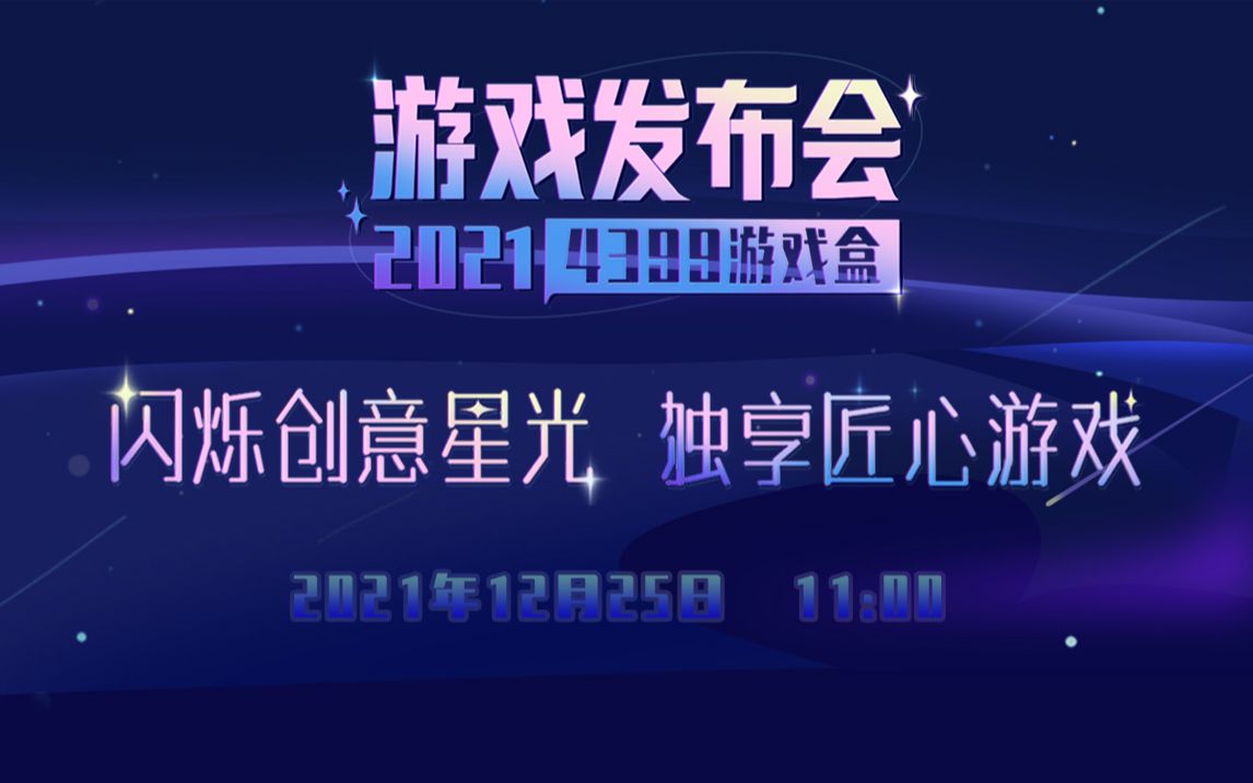 2021 4399游戏盒 游戏发布会 预告来啦!新游戏&新形象爆料?诚邀您的加入!手机游戏热门视频