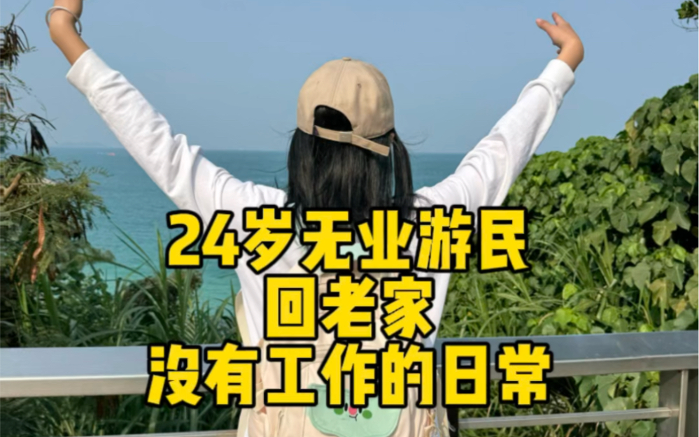 24岁无业游民,回老家没有工作的日常哔哩哔哩bilibili