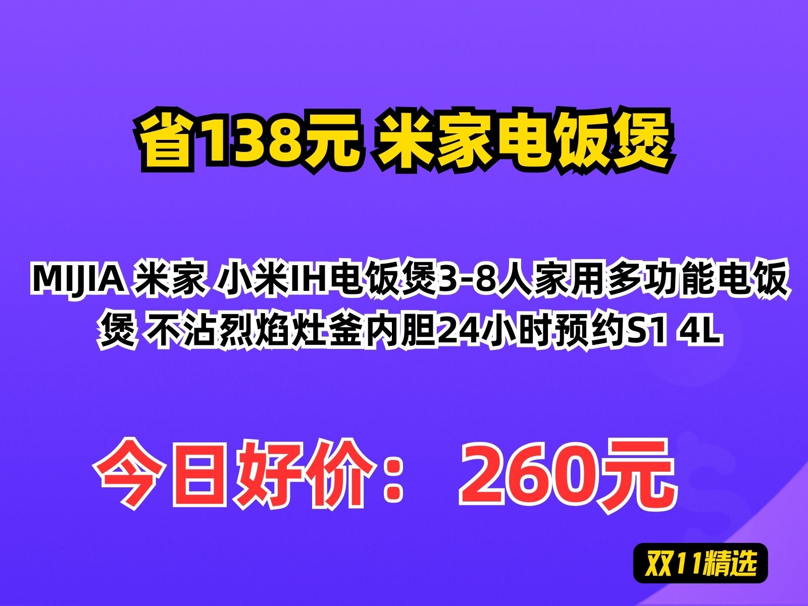 【省138.33元】米家电饭煲MIJIA 米家 小米IH电饭煲38人家用多功能电饭煲 不沾烈焰灶釜内胆24小时预约S1 4L哔哩哔哩bilibili