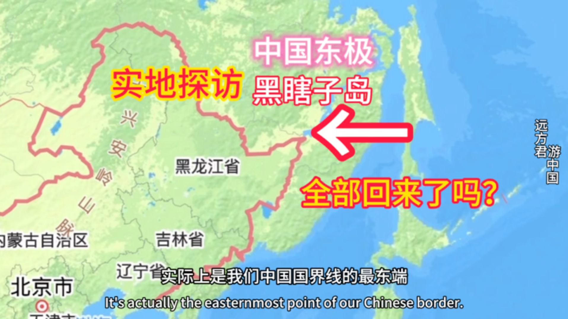 中国领土东极的黑瞎子到底全部回来没?跟我实地探访去寻找答案哔哩哔哩bilibili