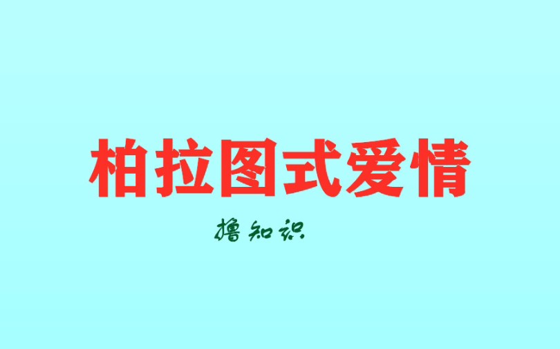 [图]柏拉图式的爱情竟然是指同性之间的爱情