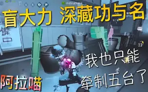 Download Video: 【第五人格】深藏功与名的 盲大力！我只能做到这了！