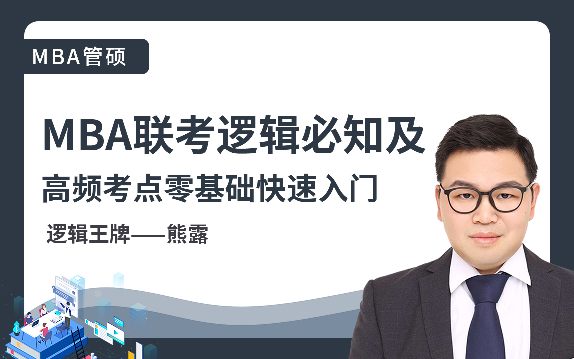 MBA逻辑联考必知及高频考点零基础快速入门主讲:熊露老师 2023管理类联考#逻辑推理#MBA逻辑#备考MBA#华杰专硕哔哩哔哩bilibili