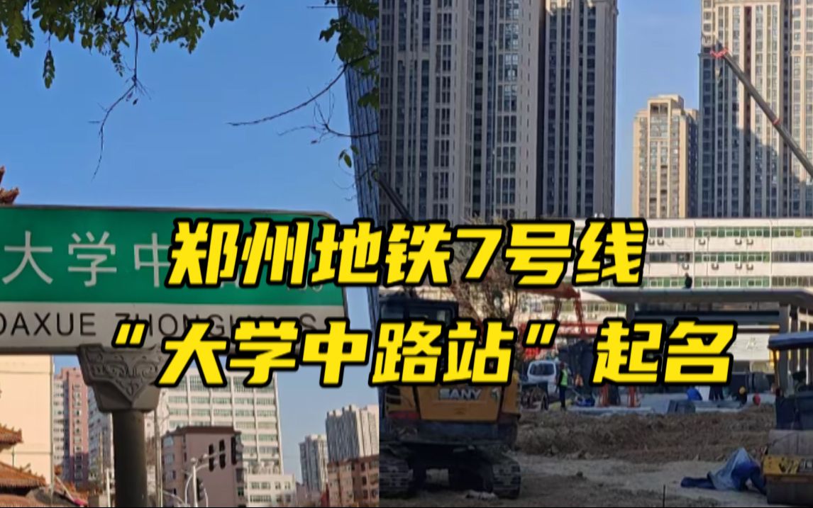 七嘴八舌 郑州地铁7号线“大学中路站”起名市民网友有话说哔哩哔哩bilibili