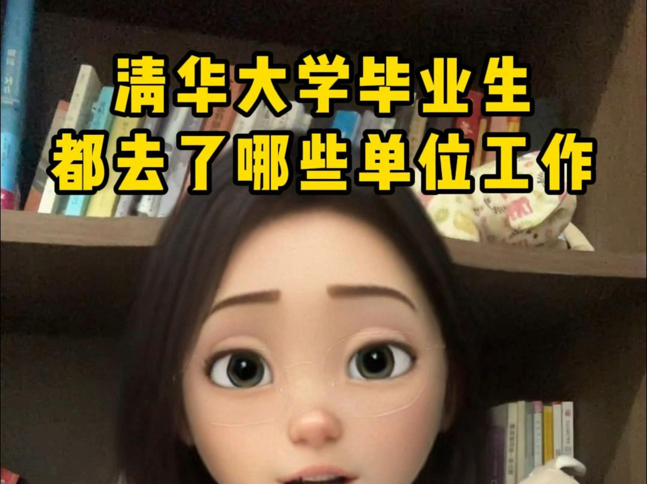 清华大学毕业生都去了哪些单位工作? 学姐揭秘清华!哔哩哔哩bilibili