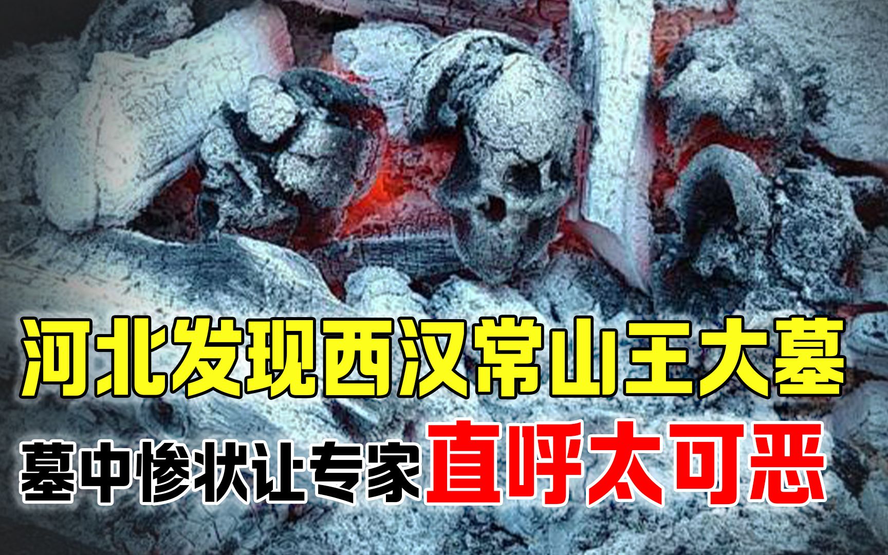 [图]河北惊现西汉王陵，墓中惨状让专家傻眼，却出土多件国家一级文物