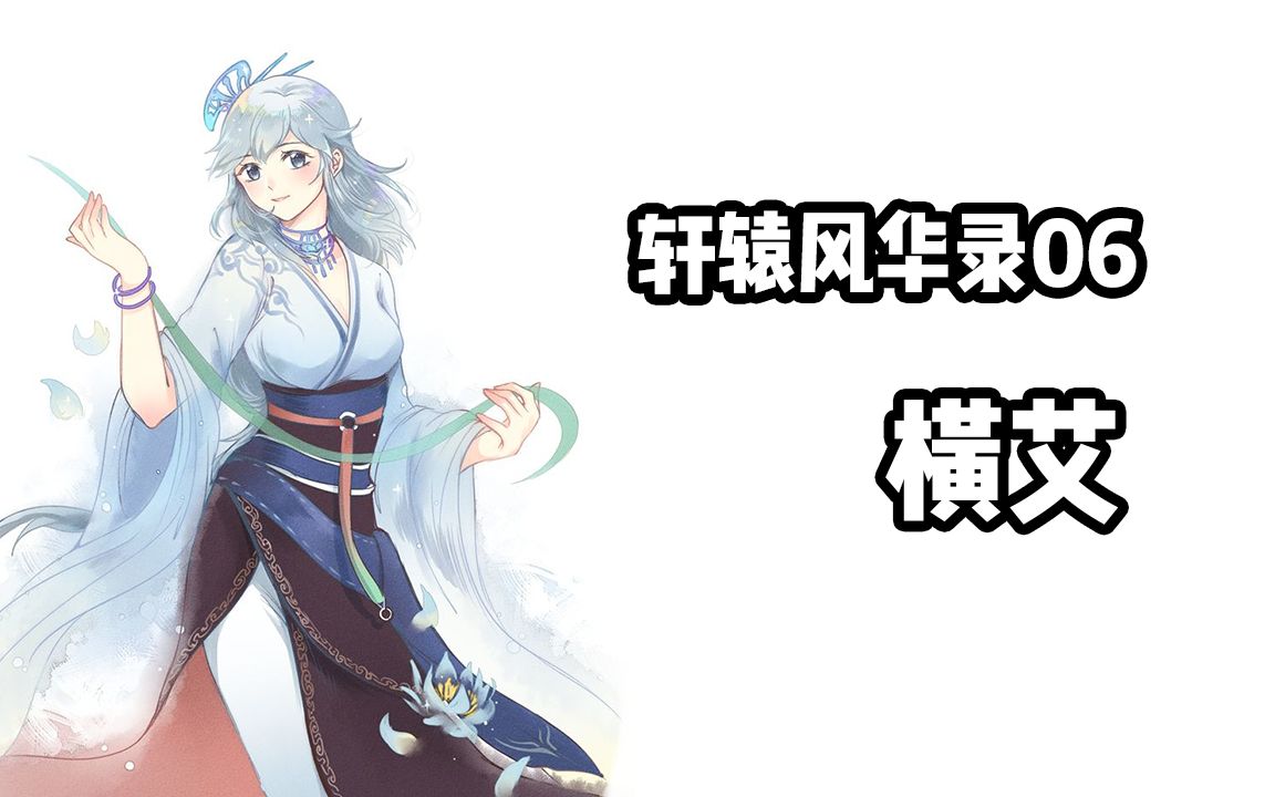 活动作品轩辕风华录06山云水雾横艾