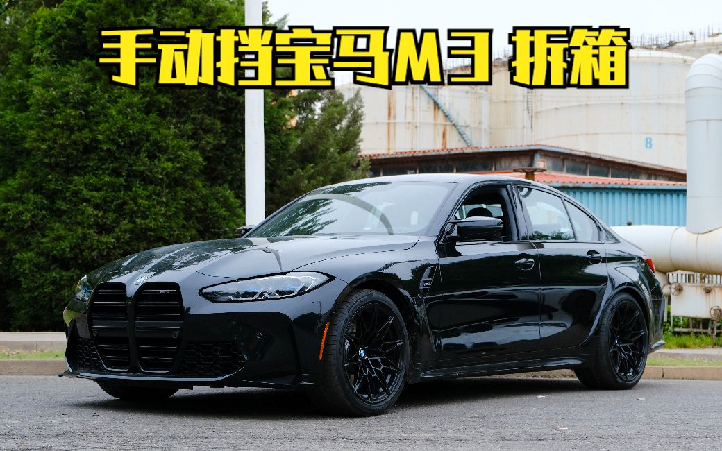 303期 | 手动挡宝马m3 拆箱小记
