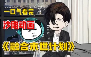 Download Video: 一口气看完沙雕动画《融合末世计划》EP01-末世的重生者？不过是我的计划罢了！