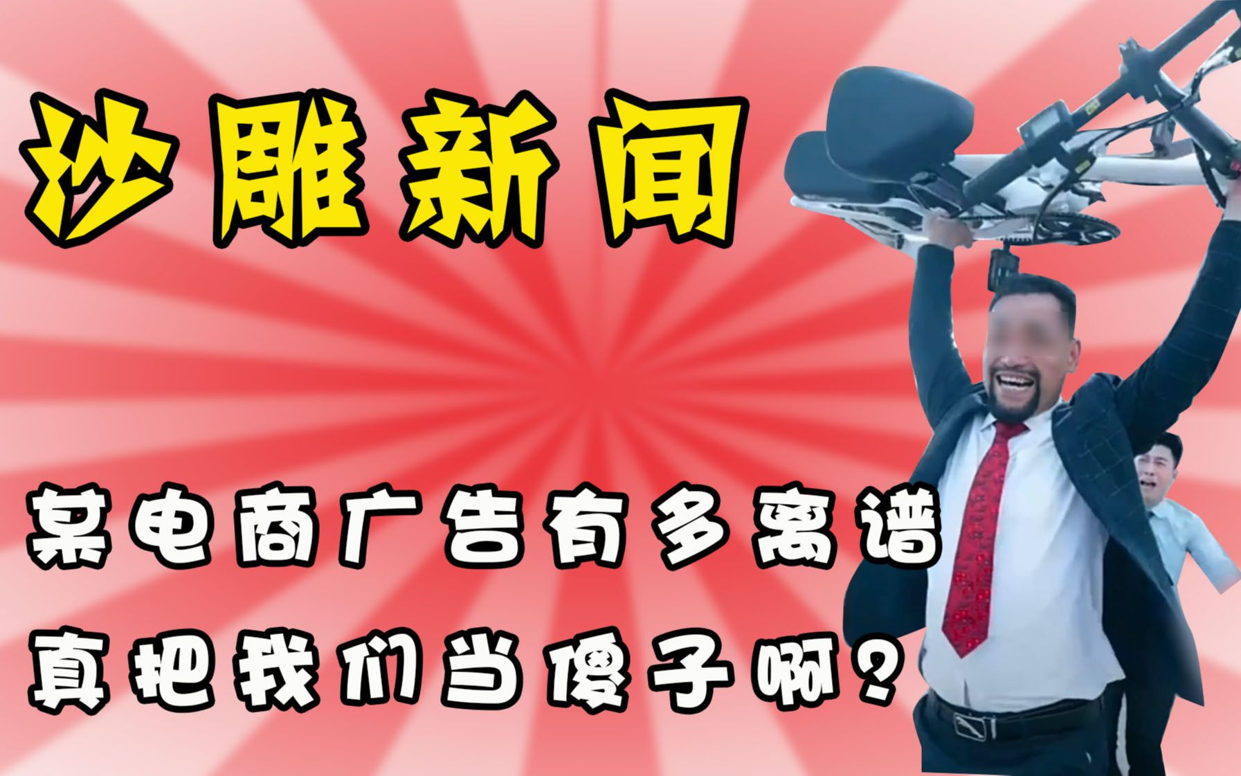 下集:某电商平台广告能有多离谱,资本把我们既当韭菜又当傻子!哔哩哔哩bilibili