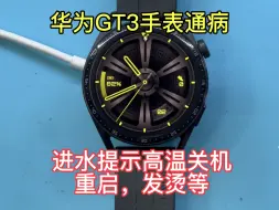 Tải video: 华为GT3智能手表，提示高温正在关机，电池不耐用，进水维修过程，#华为手表#智能手表