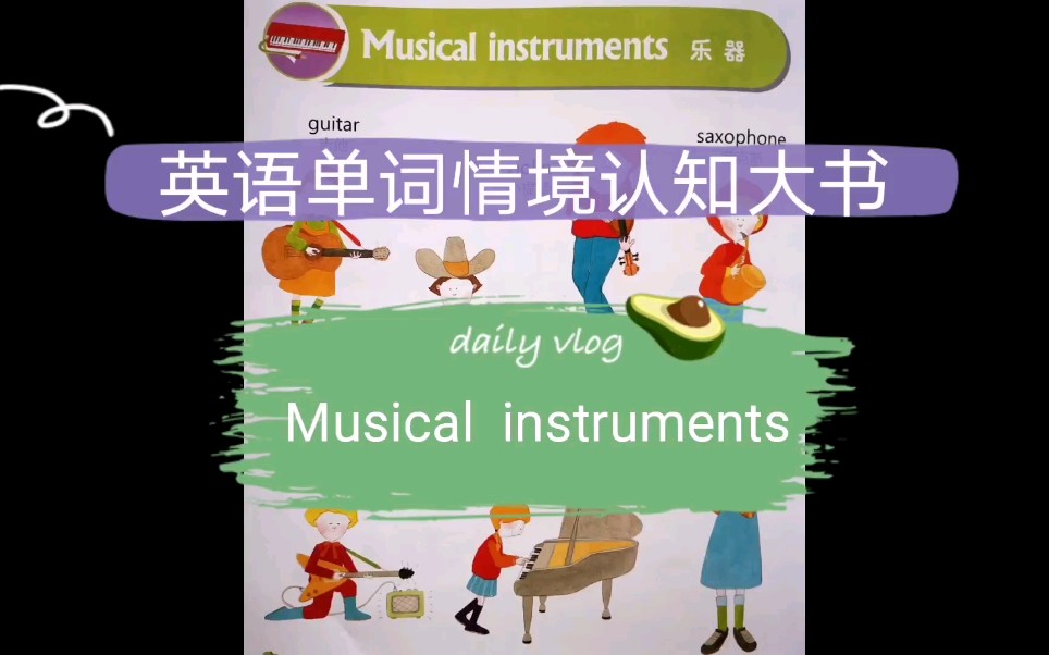 [图]【英语单词情境认知大书】《Musical instruments》乐器-儿童启蒙磨耳朵