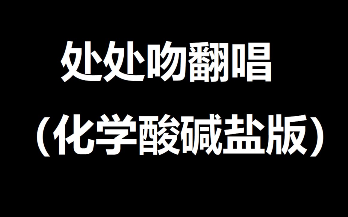 [图]【沙雕音乐】处处吻化学酸碱盐重置版，初三党的福利，整理中考酸碱盐高频考点，不来挑战一下吗？如何边听歌边学习！