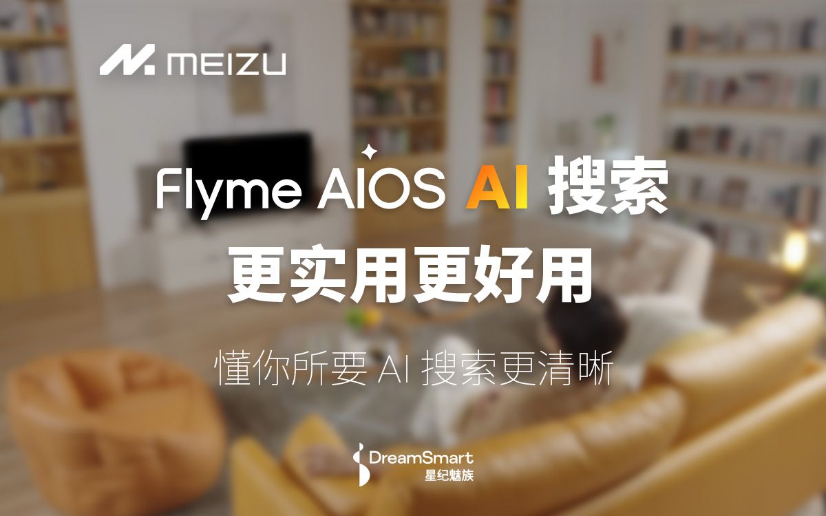 Flyme AIOS|懂你所要,AI 搜索更清晰哔哩哔哩bilibili