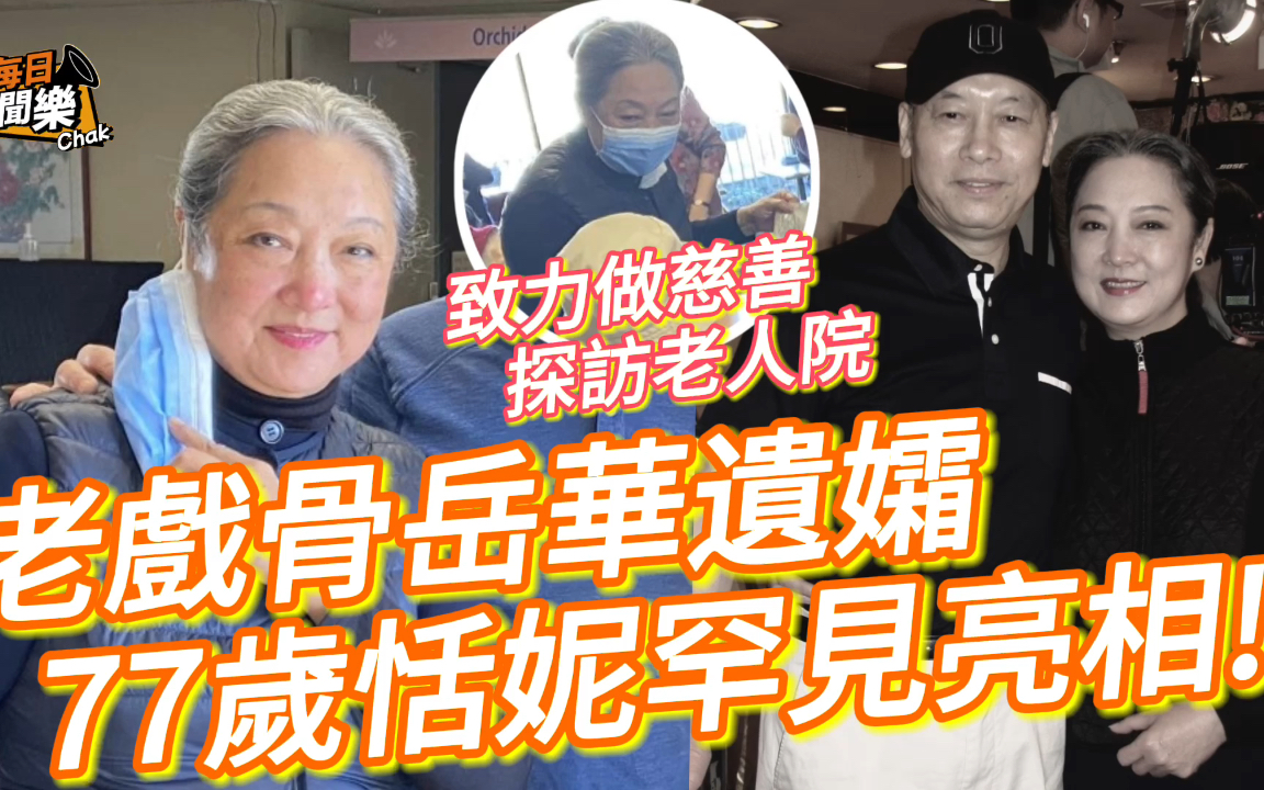 岳华遗孀!76岁恬妮丧夫六年近况曝光,曾于70年代被誉为性感女神哔哩哔哩bilibili