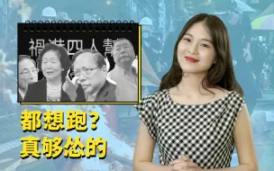 Скачать видео: 这个我慧：港区国安法落地，陈方安生们狂飙演技！