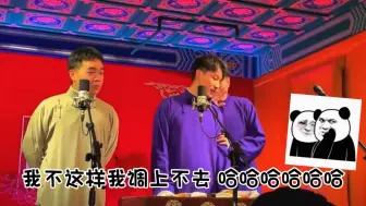 Download Video: 千万不要让筱菊和二哥同台！岳岳：我这是收了两个什么玩意儿？