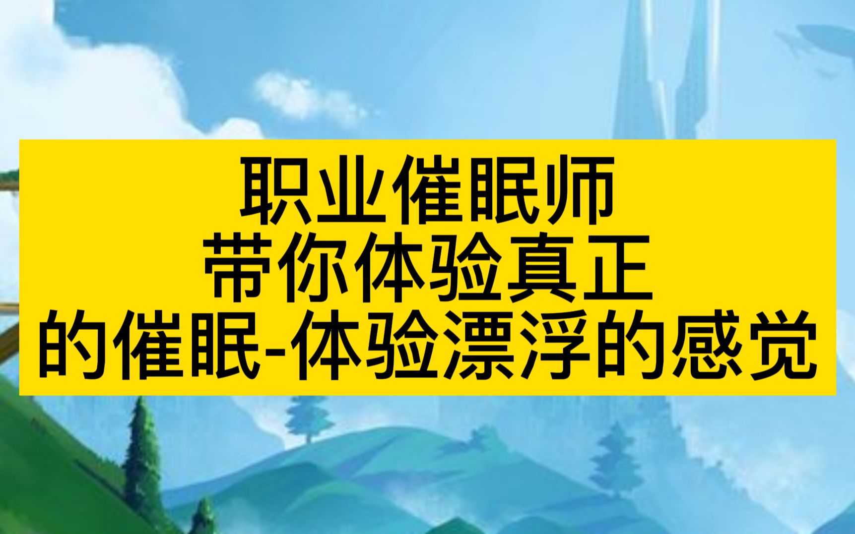 职业催眠师带你体验真正的催眠体验漂浮的感觉哔哩哔哩bilibili