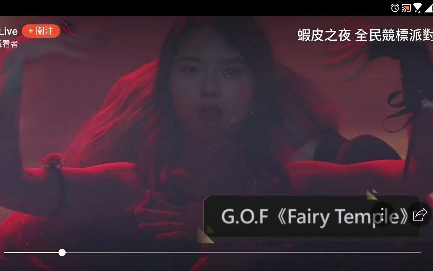 [图]【G.O.F 蝦皮之夜】201007《Fairy Temple》