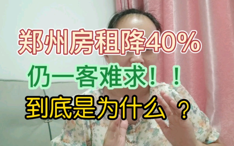 郑州房租降40%仍一客难求,到底是为什么?说说我所在的郑州吧,总之,愿河南不再难!哔哩哔哩bilibili