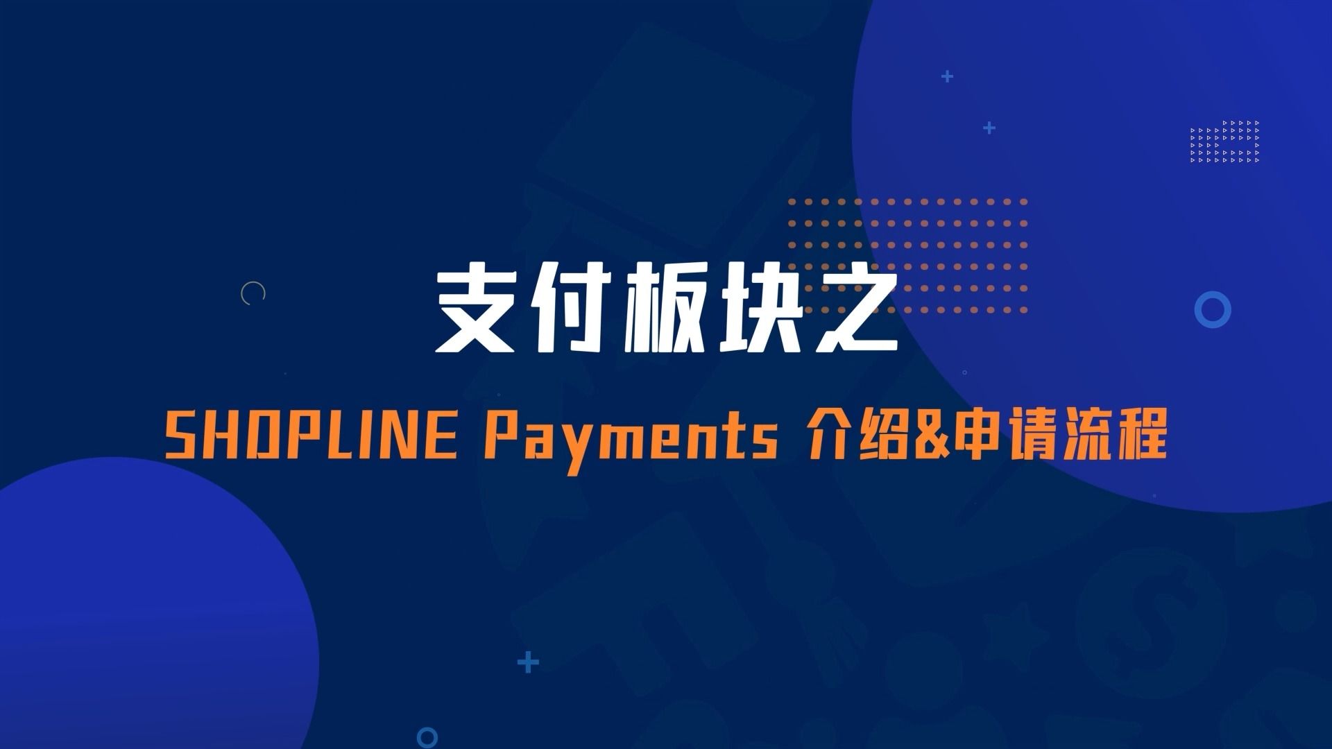 支付板块之SHOPLINE Payments介绍&申请流程哔哩哔哩bilibili