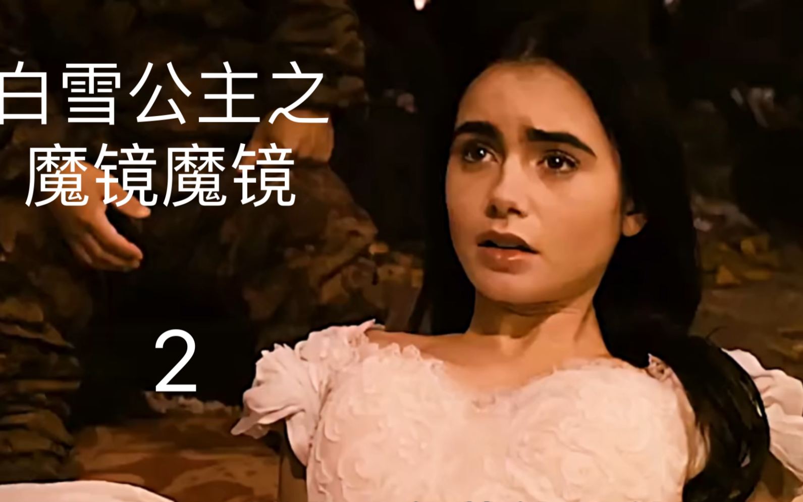 【白雪公主之魔镜魔镜】当童话故事不按套路演,这样的白雪公主你喜欢