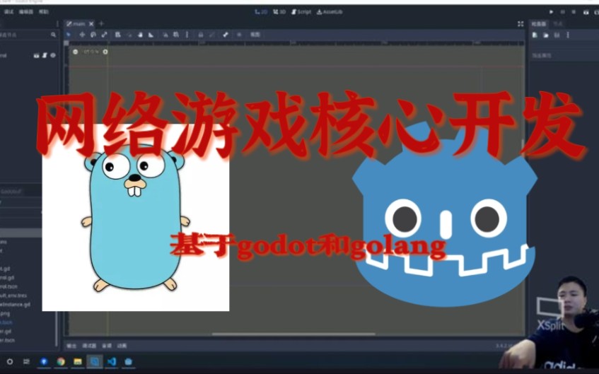 godot+golang网络游戏开发#00预告