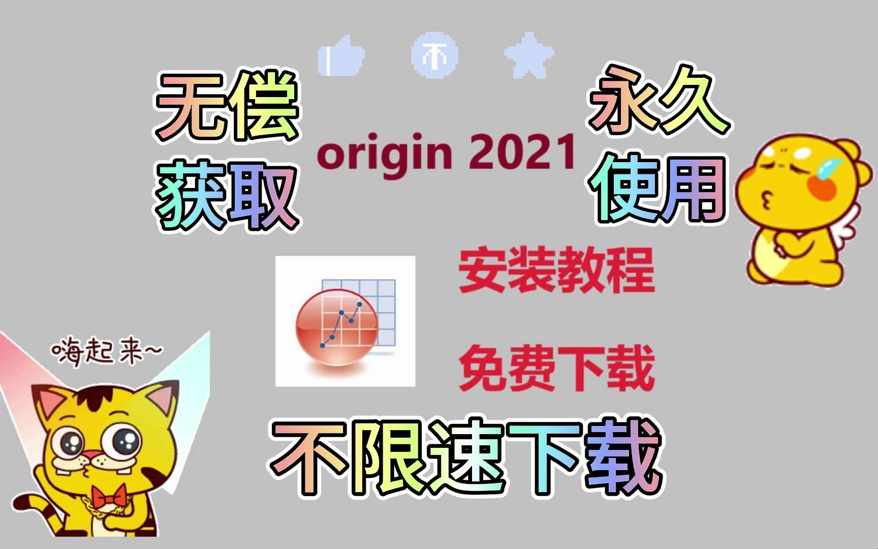 [图]【附安装包】origin教程 origin2021专业版下载安装教程 安装包免费下载 不限速下载 永久免费使用 零基础安装教程