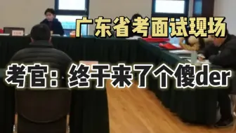 当了3场省考面试引导员，我发现有的考生是真的爱说不该说的话....丨广东省考