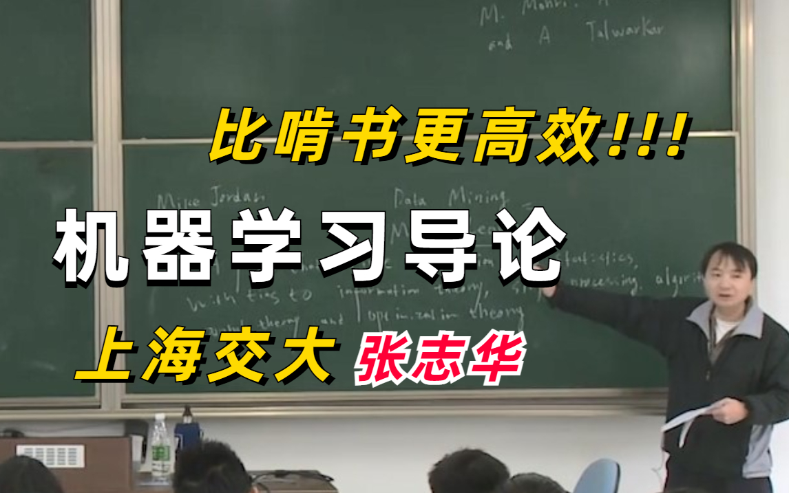 [图]不愧是上海交通大学人工智能大佬---张志华教授亲授【机器学习导论】，带我一天搞懂机器学习！机器学习算法/机器学习实战/机器学习入门/人工智能