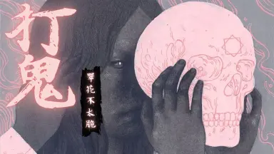 线上看鬼打鬼之黄金道士(1992) 带字幕–爱奇艺iQIYI | iQ.com