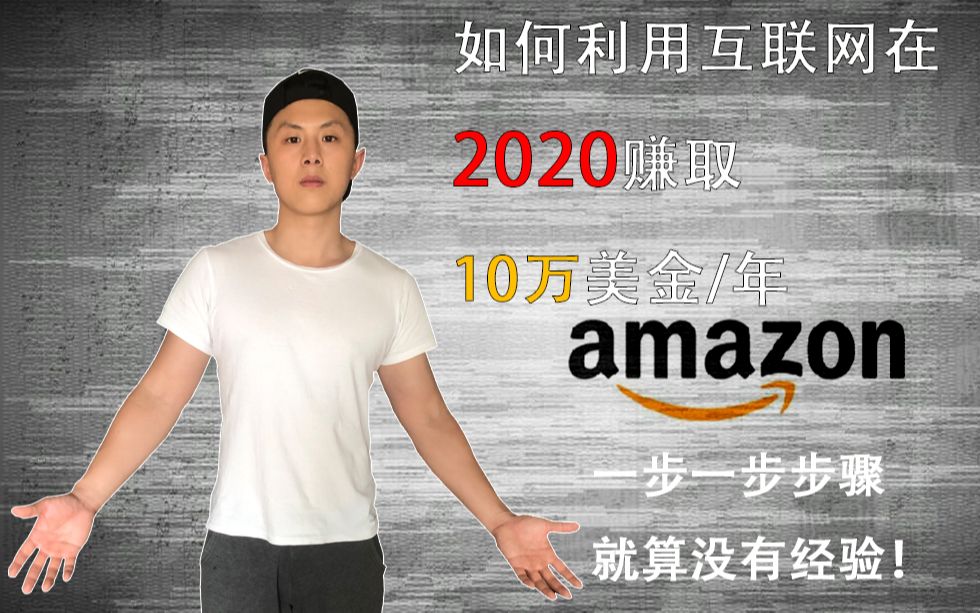 一步一步步骤如何利用互联网赚取10万美金/年,彻底得改变你的人生(就算没有经验)哔哩哔哩bilibili