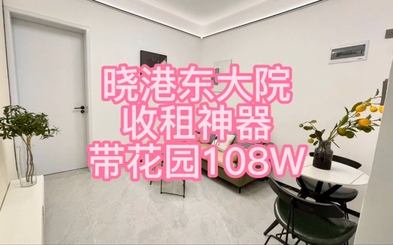 鸡哥好房推荐!晓港东大院1楼,收租神器,带花园仅售108W哔哩哔哩bilibili