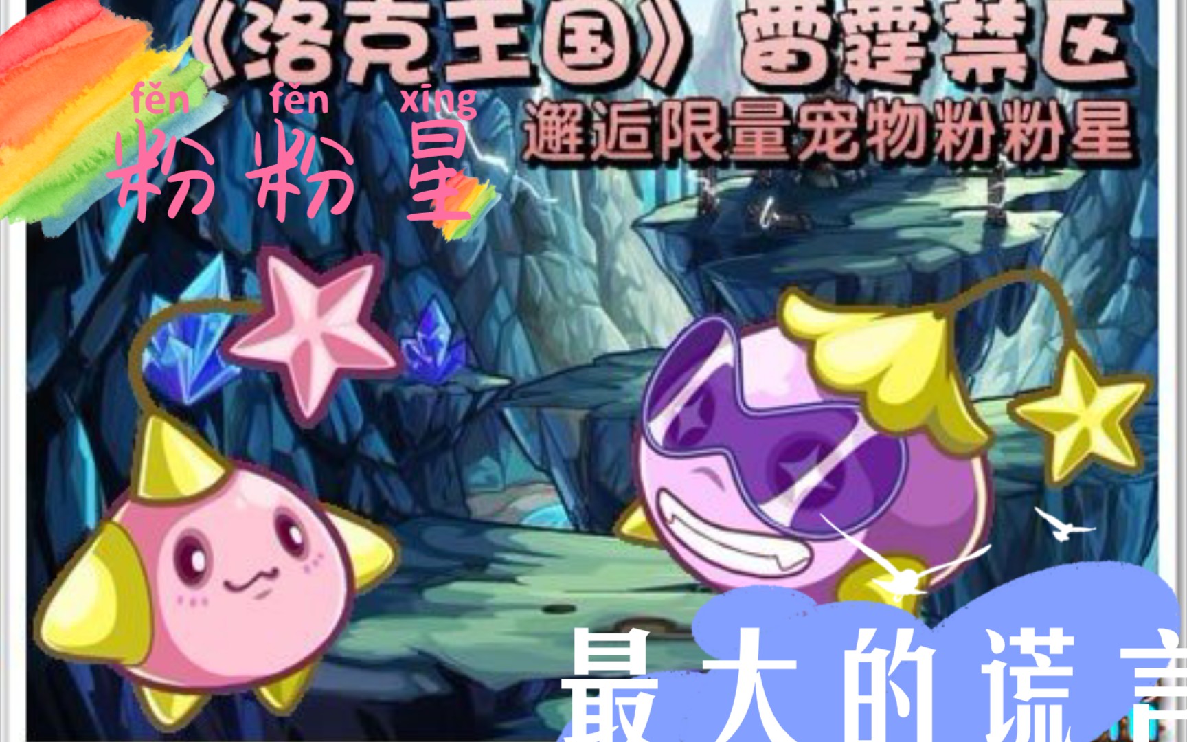 洛克王国最大的谎言!粉粉星哔哩哔哩bilibili洛克王国