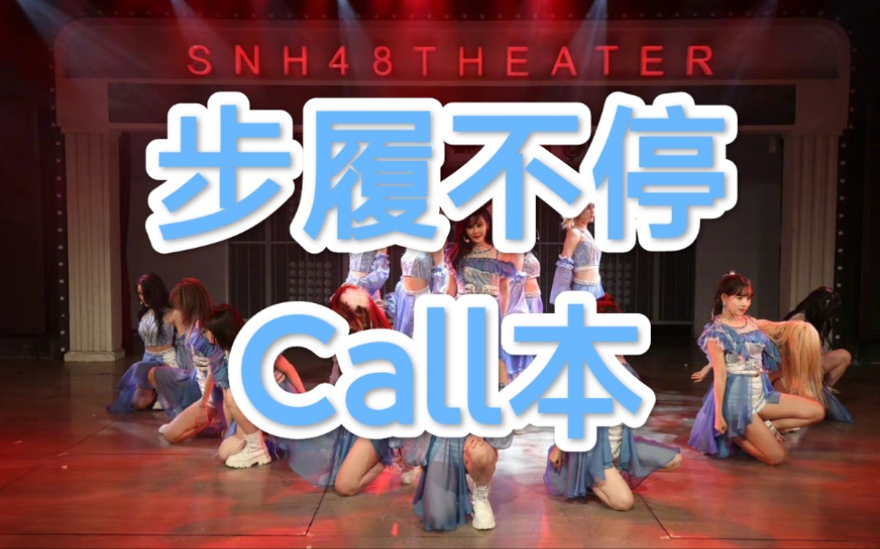 [图]【幻镜】《步履不停（Beyond the time）》Call&Mix教学视频（有字幕）【Call本】【TeamSII】【SNH48】