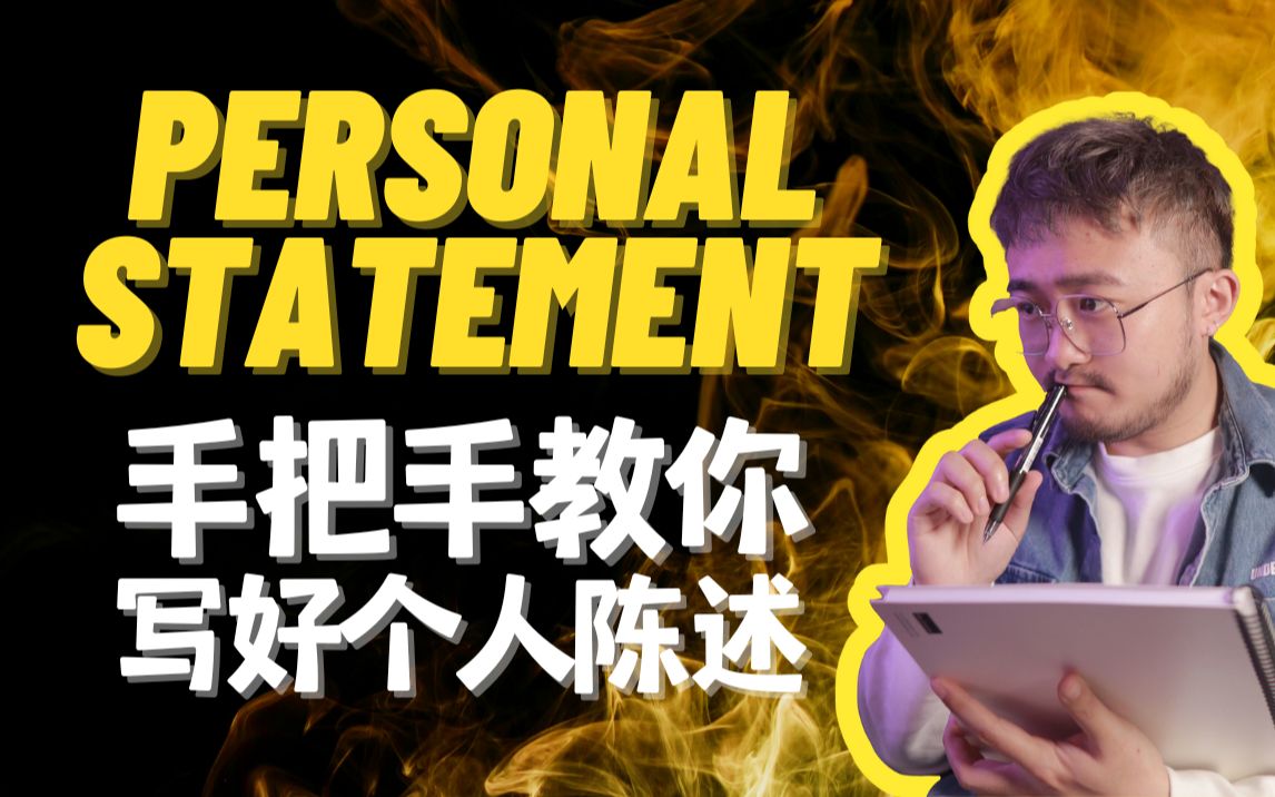 手把手教你留学申请|如何写好个人陈述Personal Statement?保姆级文书攻略哔哩哔哩bilibili