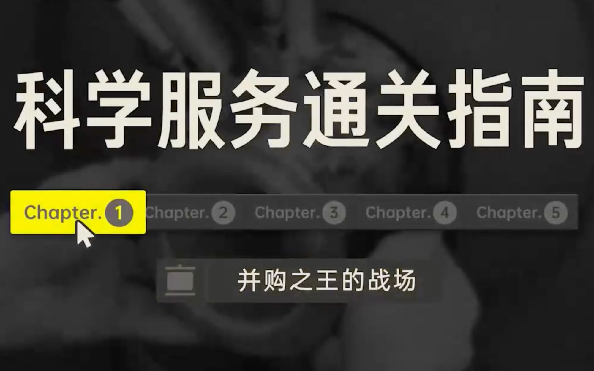 远川投学23科学服务通关指南01并购之王的战场哔哩哔哩bilibili