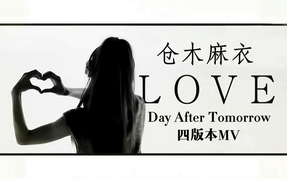 [图][四版本MV] 倉木麻衣 Love, Day After Tomorrow