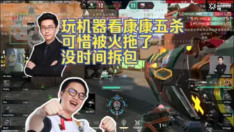 Video herunterladen: 玩机器看康康五杀 可惜被火拖了 没时间拆包 太可惜了【EDG VS TH】