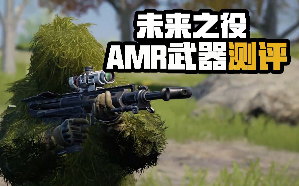 【未来研究所】新武器AMR测评,对迪尼玛防具有额外的增伤效果!哔哩哔哩bilibili攻略