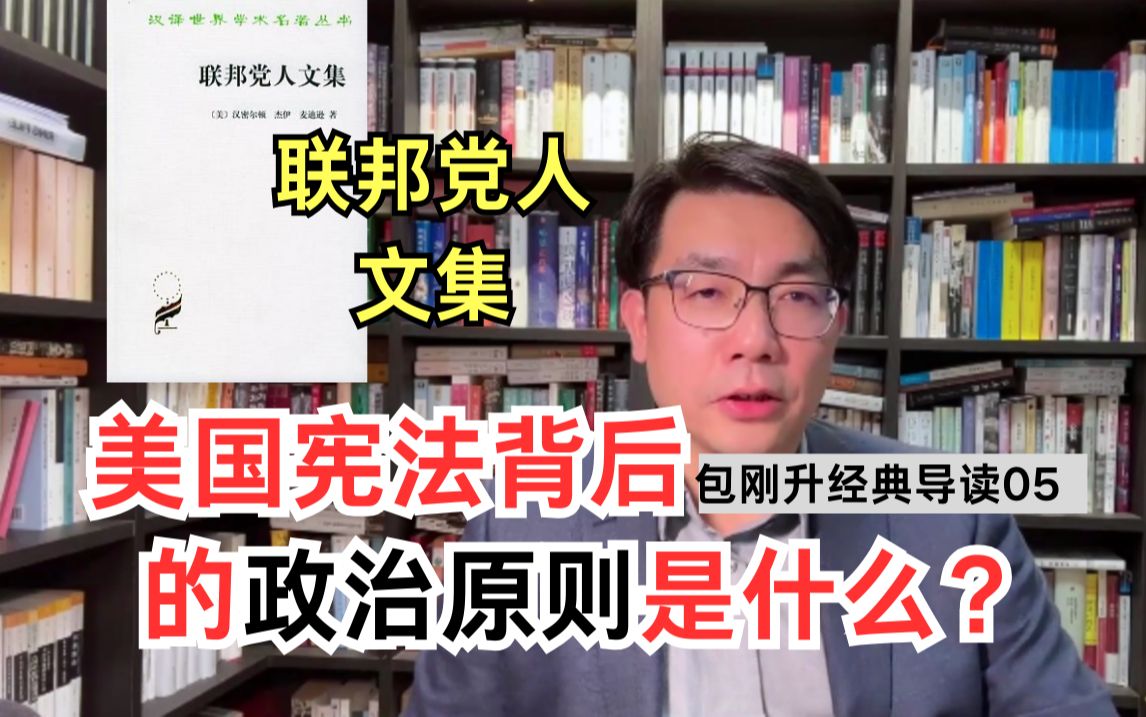 如何理解美国建国时刻的政治?|导读《联邦党人文集》【复旦包刚升】哔哩哔哩bilibili