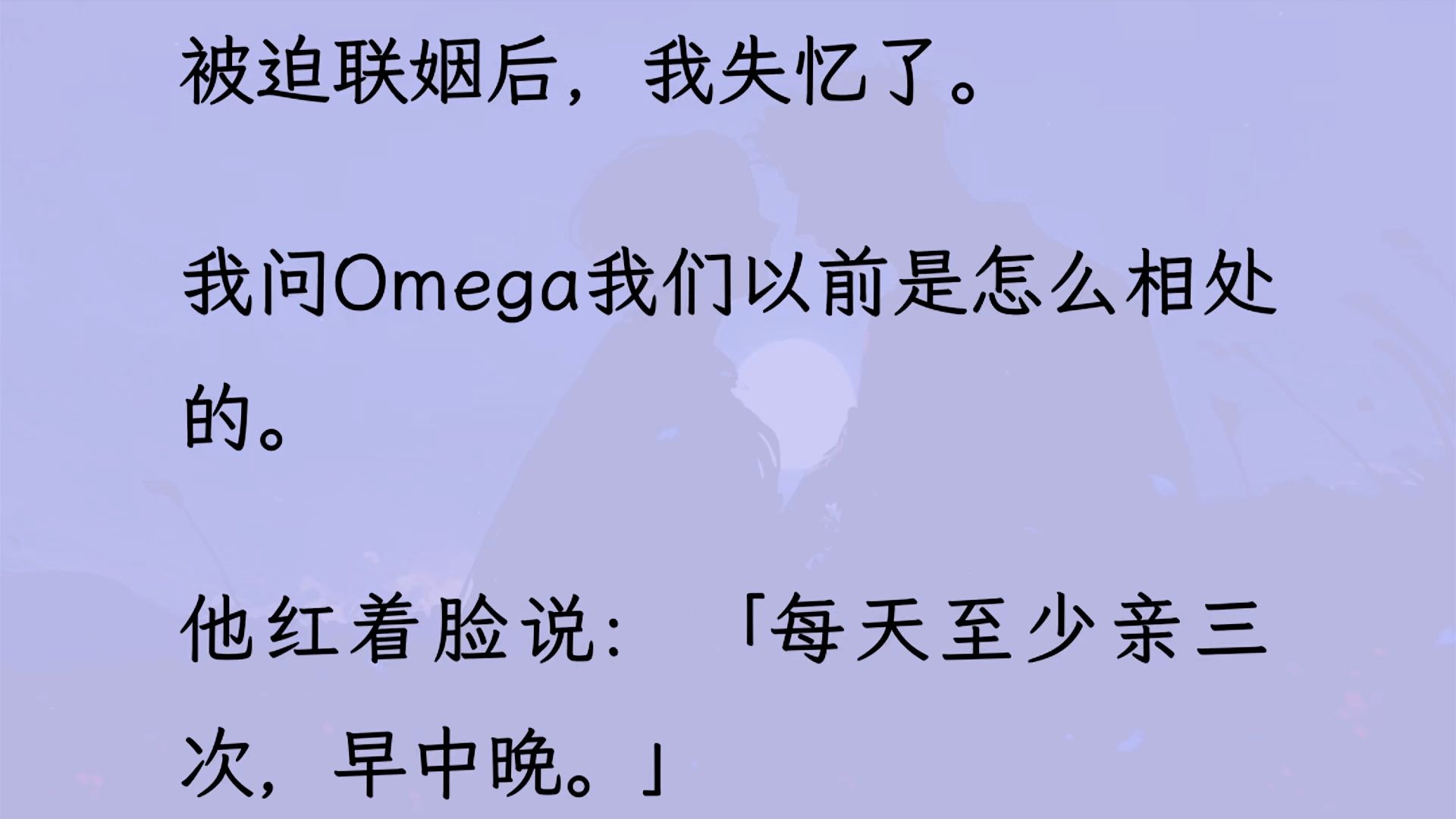 【双男主】被迫联姻后,我失忆了. 我问Omega我们以前是怎么相处的. 他红着脸说:「每天至少亲三次,早中晚.」于是按照他说的,我揽着他给了一个...