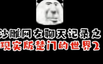 [图]沙雕网友聊天记录之-《现实版楚门的世界2》