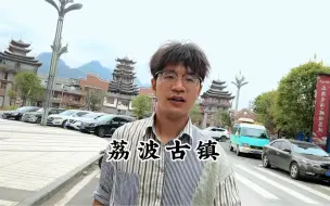 Tải video: 荔波古镇怎么和网上看到的不一样呢？#荔波 #荔波古镇 #荔波小七孔