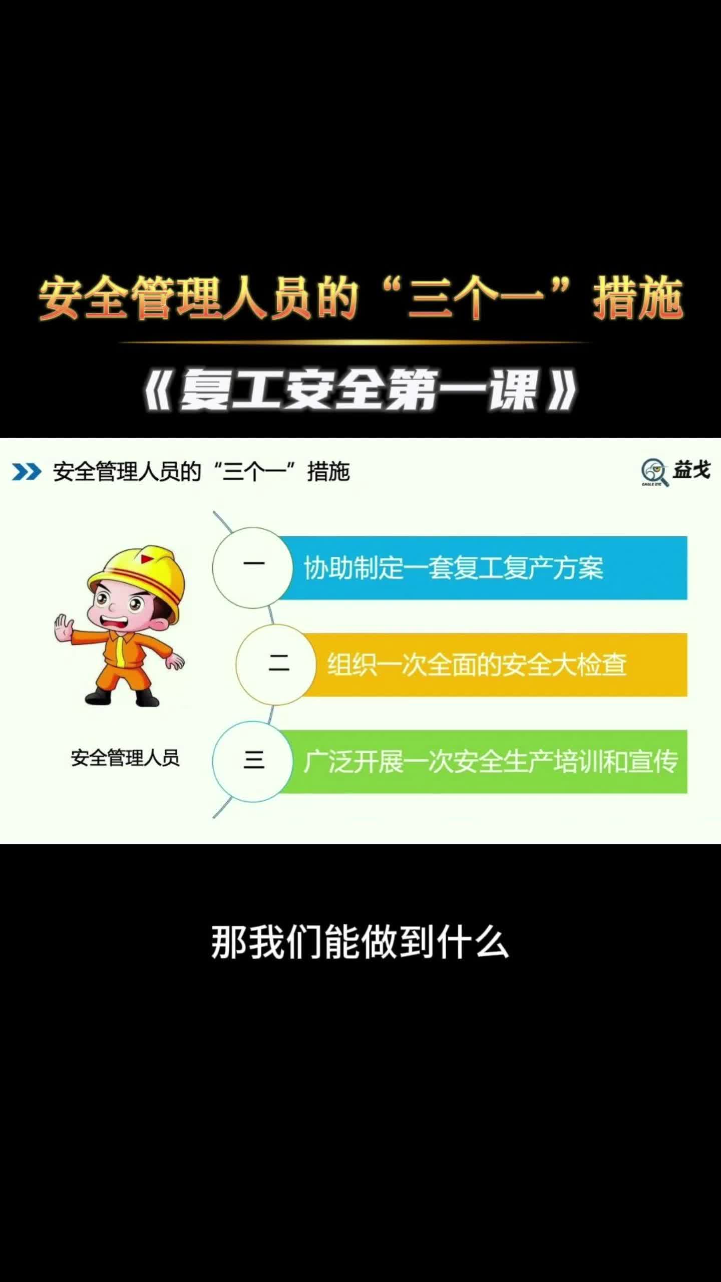 安全管理人员的“三个一”措施哔哩哔哩bilibili